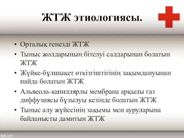 ЖТЖ этиологиясы. Орталық генезді ЖТЖ Тыныс жолдарының бітелуі салдарынан болатын ЖТЖ Жүйке-бұлшықет