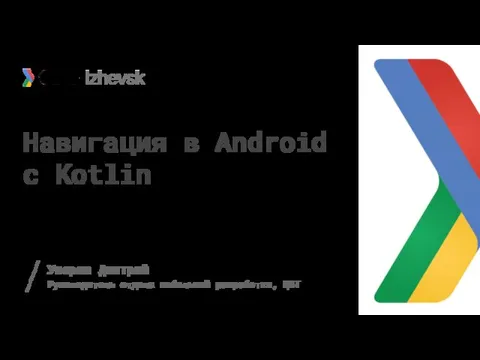 Навигация в Android с Kotlin Упоров Дмитрий Руководитель отдела мобильной разработки, ЦВТ /