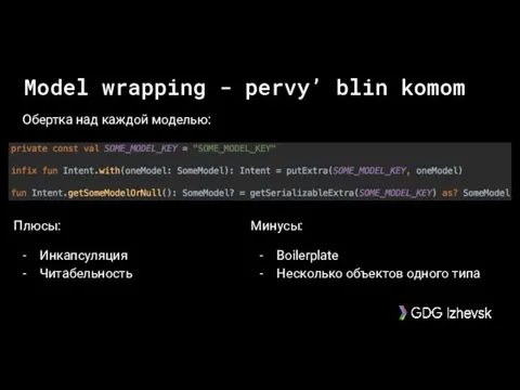 Model wrapping - pervy’ blin komom Обертка над каждой моделью: Плюсы: Инкапсуляция