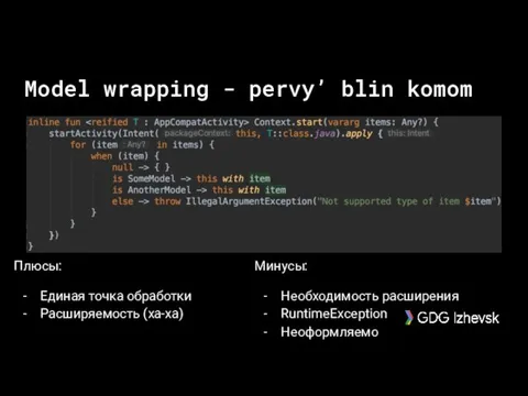 Плюсы: Единая точка обработки Расширяемость (ха-ха) Минусы: Необходимость расширения RuntimeException Неоформляемо Model