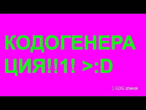 КОДОГЕНЕРАЦИЯ!!1! >:D