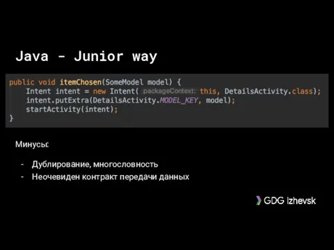 Java - Junior way Минусы: Дублирование, многословность Неочевиден контракт передачи данных