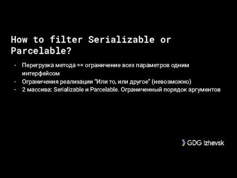 How to filter Serializable or Parcelable? Перегрузка метода == ограничение всех параметров