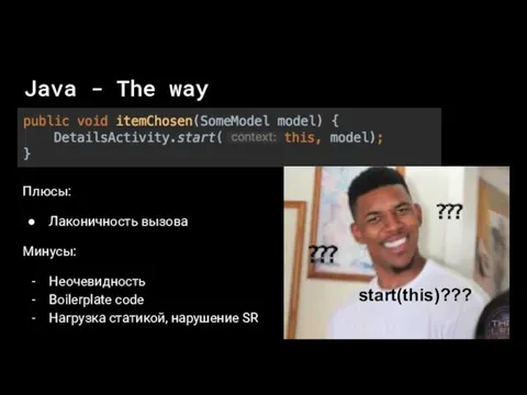 Плюсы: Лаконичность вызова start(this)??? Boilerplate code Нагрузка статикой, нарушение SR Минусы: Неочевидность Java - The way