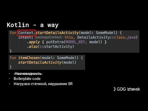 ̶Н̶̶̶е̶̶̶о̶̶̶ч̶̶̶е̶̶̶в̶̶̶и̶̶̶д̶̶̶н̶̶̶о̶̶̶с̶̶̶т̶̶̶ь̶ Boilerplate code Нагрузка статикой, нарушение SR Kotlin - a way