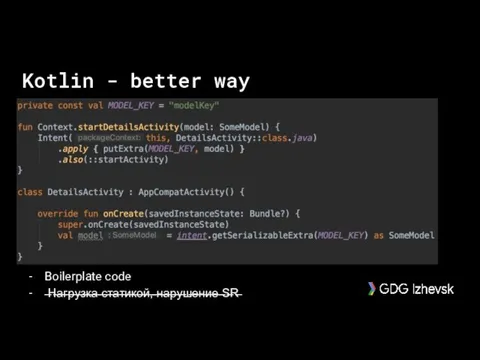 Boilerplate code ̶Н̶а̶г̶р̶у̶з̶к̶а̶ ̶с̶т̶а̶т̶и̶к̶о̶й̶,̶ ̶н̶а̶р̶у̶ш̶е̶н̶и̶е̶ ̶S̶R̶ Kotlin - better way