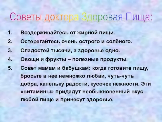 Советы доктора Здоровая Пища: Воздерживайтесь от жирной пищи. Остерегайтесь очень острого и