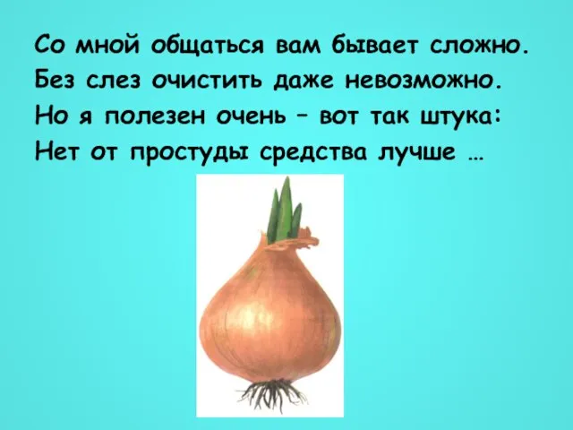 Со мной общаться вам бывает сложно. Без слез очистить даже невозможно. Но