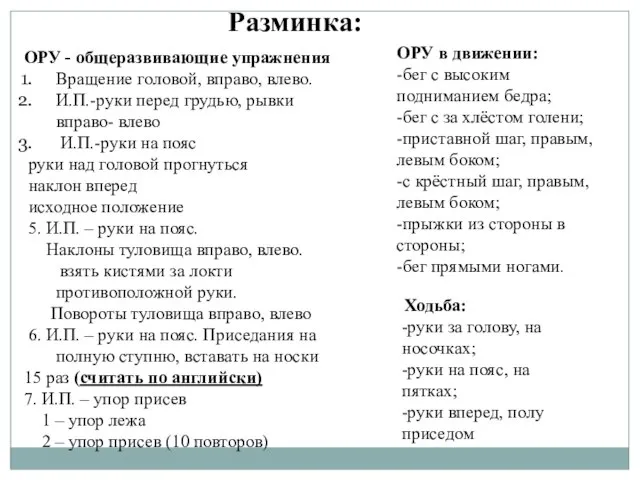 Ходьба: -руки за голову, на носочках; -руки на пояс, на пятках; -руки