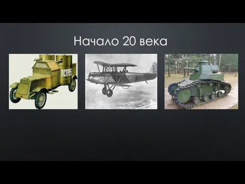 Начало 20 века