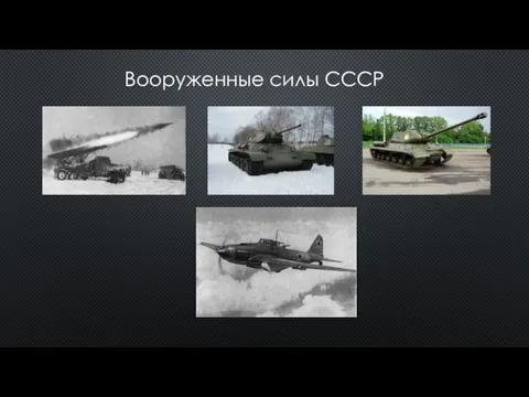 Вооруженные силы СССР