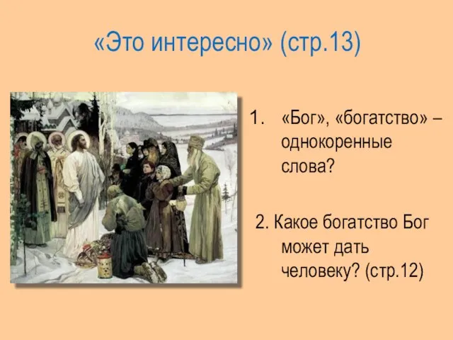 «Это интересно» (стр.13) «Бог», «богатство» – однокоренные слова? 2. Какое богатство Бог может дать человеку? (стр.12)