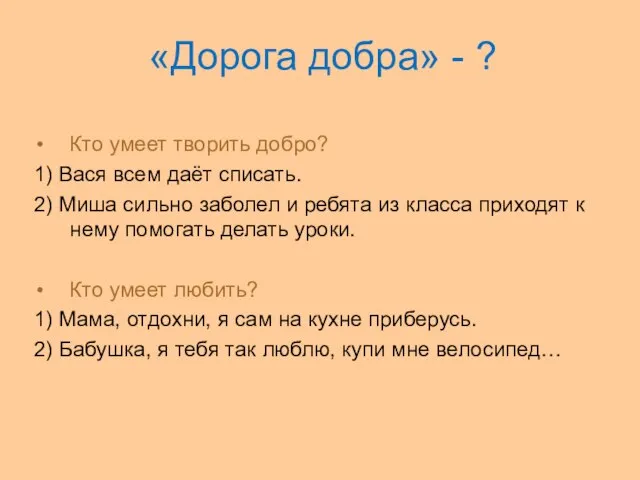 «Дорога добра» - ? Кто умеет творить добро? 1) Вася всем даёт