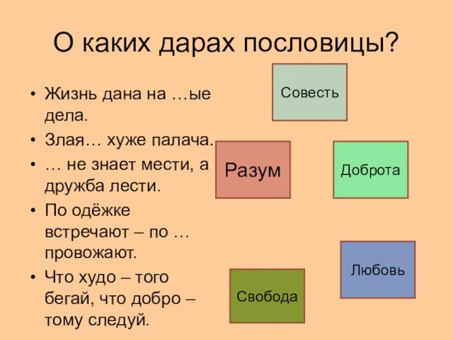 О каких дарах пословицы? Жизнь дана на …ые дела. Злая… хуже палача.