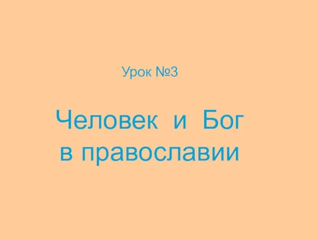 Урок №3 Человек и Бог в православии