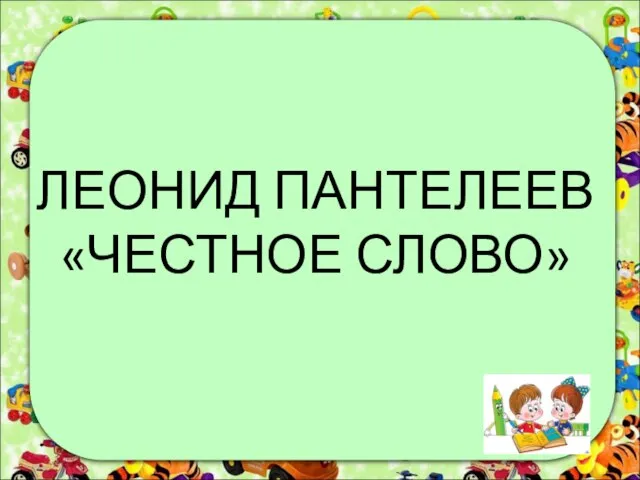 ЛЕОНИД ПАНТЕЛЕЕВ «ЧЕСТНОЕ СЛОВО»