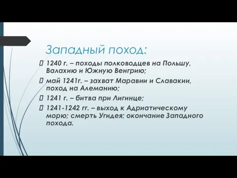 Западный поход: 1240 г. – походы полководцев на Польшу, Валахию и Южную