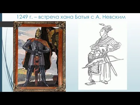 1249 г. – встреча хана Батыя с А. Невским