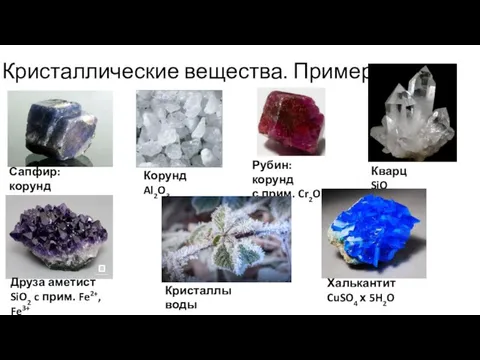 Кристаллические вещества. Примеры.