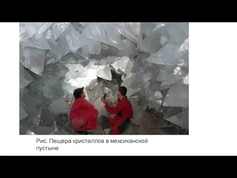 Рис. Пещера кристаллов в мексиканской пустыне