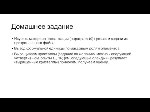 Домашнее задание Изучить материал презентации (параграф 10)+ решаем задачи из прикрепленного файла