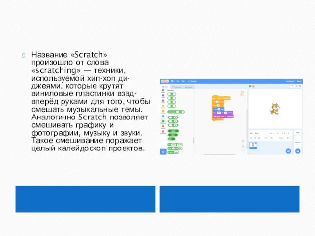 Название «Scratch» произошло от слова «scratching» — техники, используемой хип-хоп ди-джеями, которые