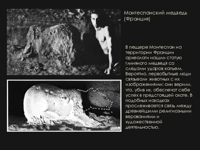 Монтеспанский медведь (Франция) В пещере Монтеспан на территории Франции археологи нашли статую