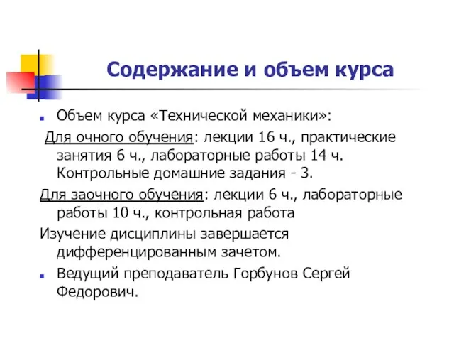 Содержание и объем курса Объем курса «Технической механики»: Для очного обучения: лекции