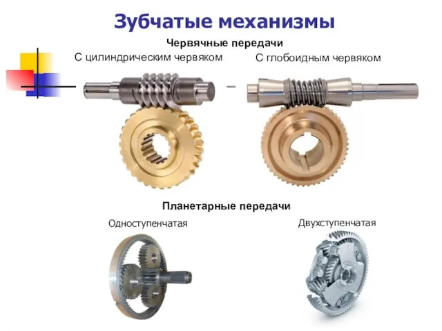 Зубчатые механизмы Червячные передачи Планетарные передачи