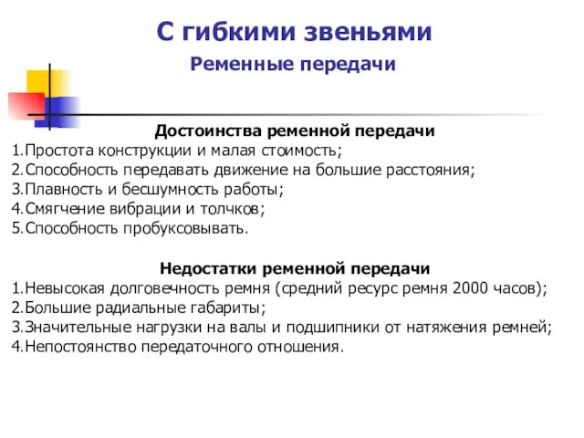 Достоинства ременной передачи Простота конструкции и малая стоимость; Способность передавать движение на