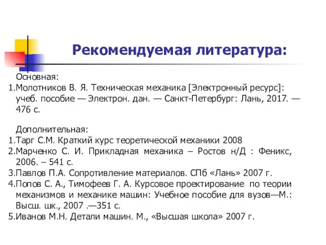 Рекомендуемая литература: Дополнительная: Тарг С.М. Краткий курс теоретической механики 2008 Марченко С.