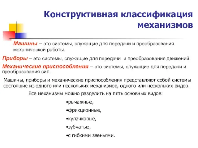 Конструктивная классификация механизмов Все механизмы можно разделить на пять основных видов: рычажные,