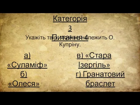 Категорія 3 Питання 4 Укажіть твір, який не належить О. Купріну. а)