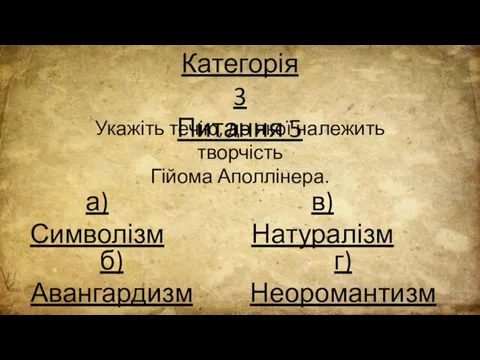 Категорія 3 Питання 5 Укажіть течію, до якої належить творчість Гійома Аполлінера.