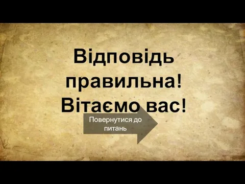 Відповідь правильна! Вітаємо вас! Повернутися до питань