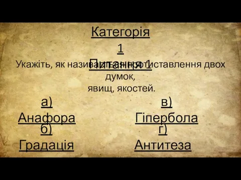 Категорія 1 Питання 1 Укажіть, як називається протиставлення двох думок, явищ, якостей.