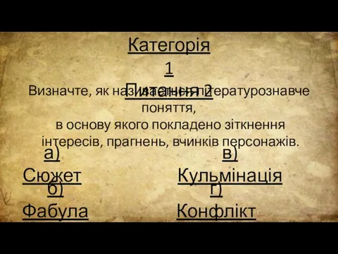 Категорія 1 Питання 2 Визначте, як називається літературознавче поняття, в основу якого