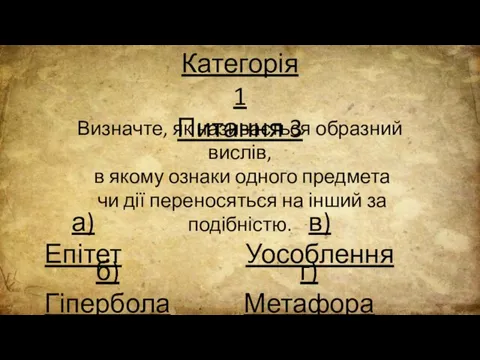 Категорія 1 Питання 3 Визначте, як називається образний вислів, в якому ознаки