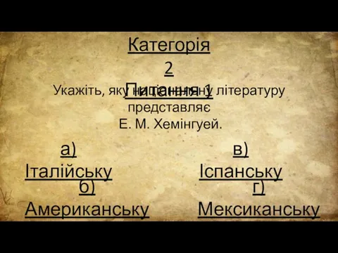 Категорія 2 Питання 1 Укажіть, яку національну літературу представляє Е. М. Хемінгуей.