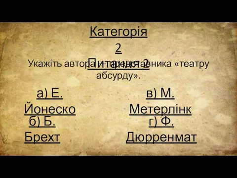 Категорія 2 Питання 2 Укажіть автора — представника «театру абсурду». а) Е.