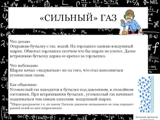 «СИЛЬНЫЙ» ГАЗ Что делаю: Открываю бутылку с газ. водой. На горлышко одеваю