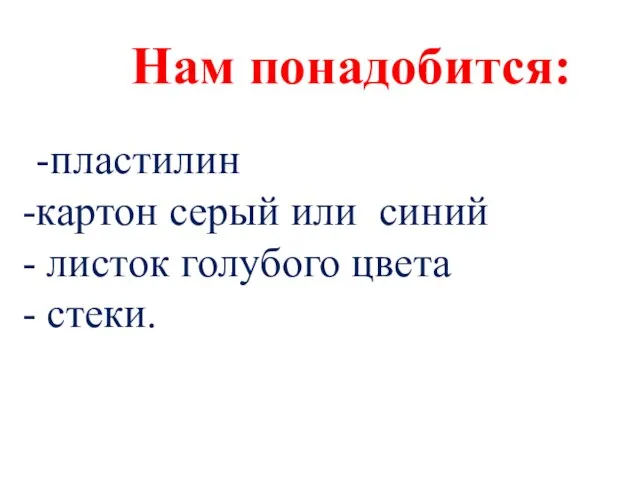 Нам понадобится: -пластилин картон серый или синий листок голубого цвета стеки.