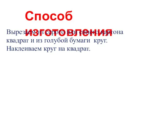 Способ изготовления Вырезаем из серого или синего картона квадрат и из голубой