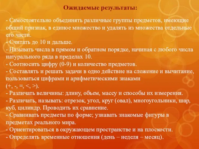 Ожидаемые результаты: - Самостоятельно объединять различные группы предметов, имеющие общий признак, в