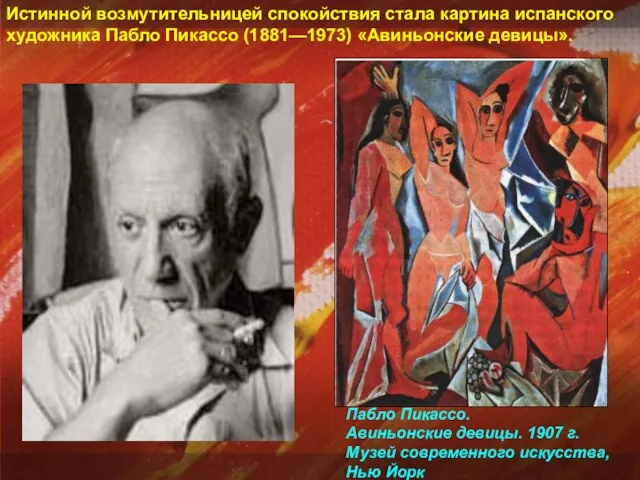 Истинной возмутительницей спокойствия стала картина испанского художника Пабло Пикассо (1881—1973) «Авиньонские девицы».