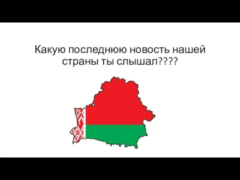 Какую последнюю новость нашей страны ты слышал????