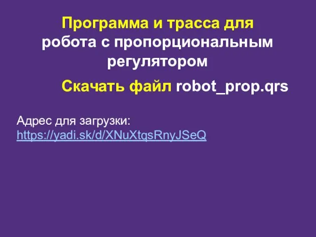 Программа и трасса для робота c пропорциональным регулятором Скачать файл robot_prop.qrs Адрес для загрузки: https://yadi.sk/d/XNuXtqsRnyJSeQ