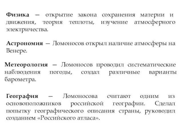 География — Ломоносова считают одним из основоположников российской географии. Сделал попытку географического
