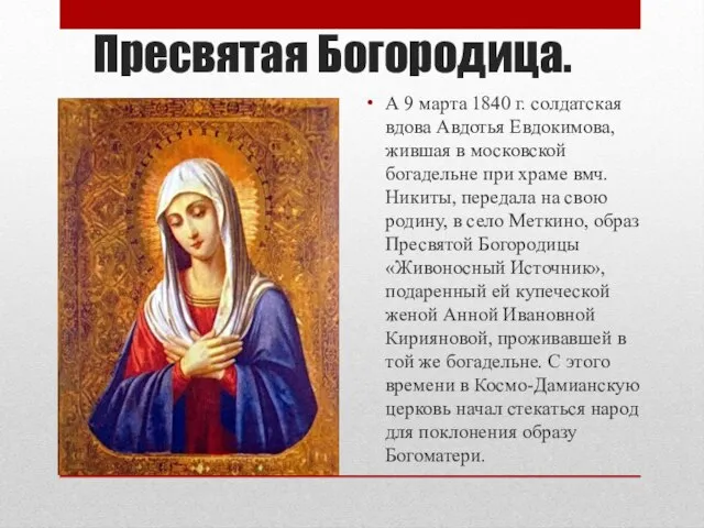 Пресвятая Богородица. А 9 марта 1840 г. солдатская вдова Авдотья Евдокимова, жившая