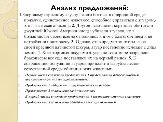 Анализ предложений: 1.Здоровому взрослому ягуару нечего бояться в природной среде: пожалуй, единственное